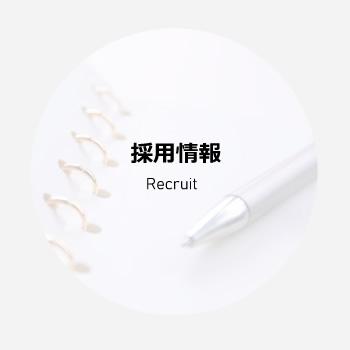 採用情報