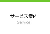 サービス案内