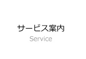 サービス案内