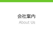 会社案内