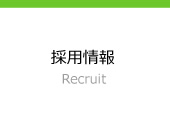 採用情報