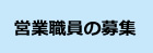 営業職員の募集