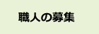 職人の募集